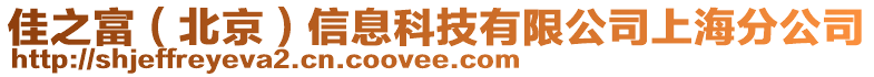 佳之富（北京）信息科技有限公司上海分公司