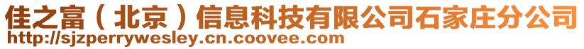 佳之富（北京）信息科技有限公司石家莊分公司