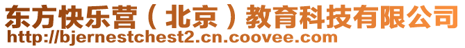 東方快樂營（北京）教育科技有限公司