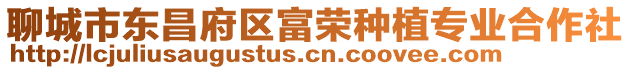 聊城市東昌府區(qū)富榮種植專業(yè)合作社