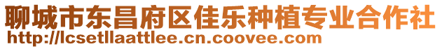 聊城市東昌府區(qū)佳樂種植專業(yè)合作社