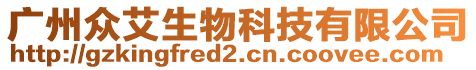 廣州眾艾生物科技有限公司