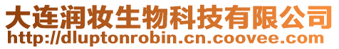 大連潤妝生物科技有限公司