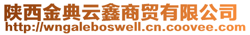 陜西金典云鑫商貿(mào)有限公司