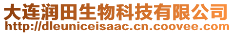 大連潤田生物科技有限公司