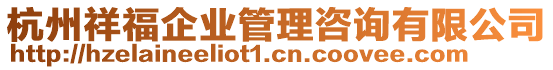 杭州祥福企業(yè)管理咨詢有限公司