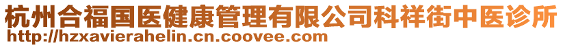 杭州合福國醫(yī)健康管理有限公司科祥街中醫(yī)診所