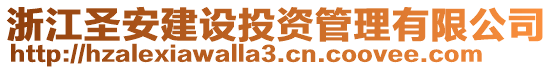 浙江圣安建設(shè)投資管理有限公司