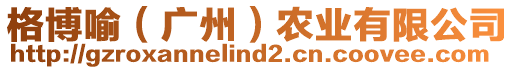 格博喻（廣州）農(nóng)業(yè)有限公司