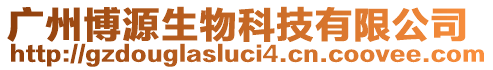 廣州博源生物科技有限公司