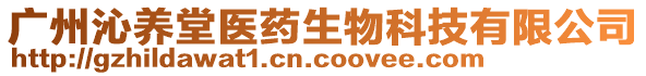 廣州沁養(yǎng)堂醫(yī)藥生物科技有限公司