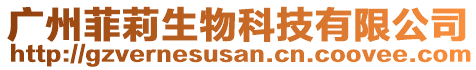 廣州菲莉生物科技有限公司