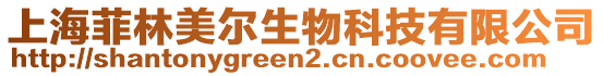 上海菲林美爾生物科技有限公司