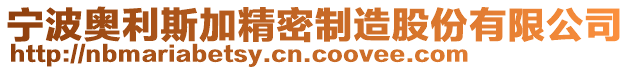 寧波奧利斯加精密制造股份有限公司