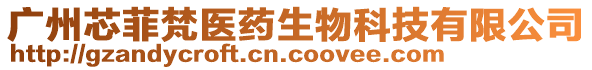 廣州芯菲梵醫(yī)藥生物科技有限公司