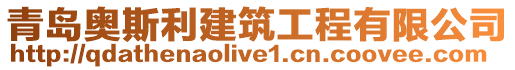 青島奧斯利建筑工程有限公司