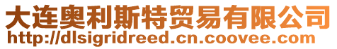 大連奧利斯特貿(mào)易有限公司