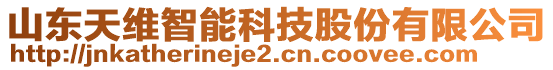 山東天維智能科技股份有限公司