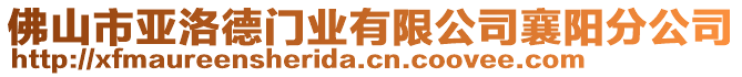 佛山市亞洛德門業(yè)有限公司襄陽分公司