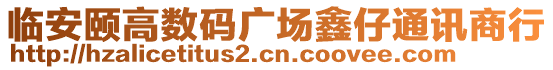 臨安頤高數(shù)碼廣場(chǎng)鑫仔通訊商行