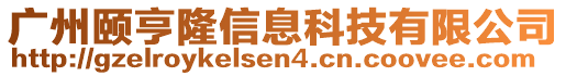 廣州頤亨隆信息科技有限公司