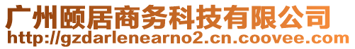 廣州頤居商務科技有限公司