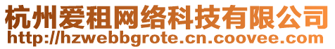 杭州愛租網(wǎng)絡(luò)科技有限公司