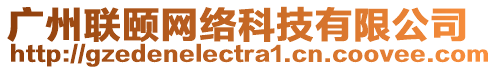 廣州聯(lián)頤網(wǎng)絡(luò)科技有限公司