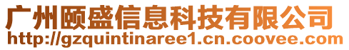 廣州頤盛信息科技有限公司