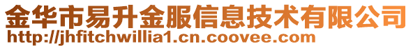 金华市易升金服信息技术有限公司