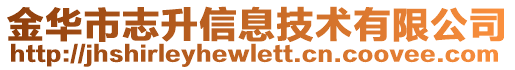 金华市志升信息技术有限公司