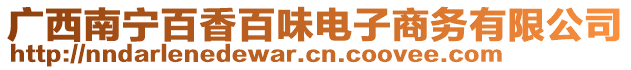 廣西南寧百香百味電子商務(wù)有限公司