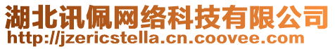 湖北訊佩網(wǎng)絡(luò)科技有限公司