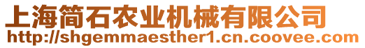 上海簡(jiǎn)石農(nóng)業(yè)機(jī)械有限公司