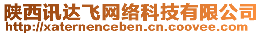 陕西讯达飞网络科技有限公司