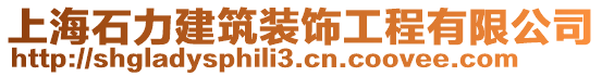 上海石力建筑装饰工程有限公司