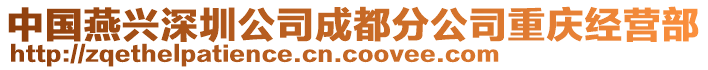 中國燕興深圳公司成都分公司重慶經(jīng)營部