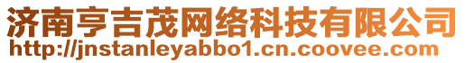 濟(jì)南亨吉茂網(wǎng)絡(luò)科技有限公司