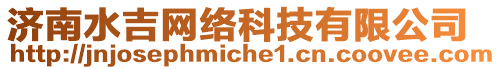 濟(jì)南水吉網(wǎng)絡(luò)科技有限公司