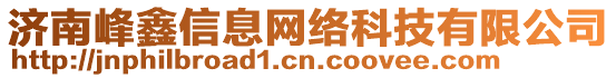 濟(jì)南峰鑫信息網(wǎng)絡(luò)科技有限公司