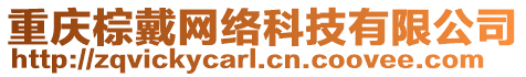 重慶棕戴網(wǎng)絡(luò)科技有限公司