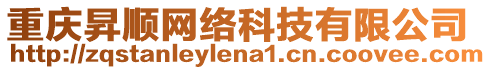 重慶昇順網(wǎng)絡(luò)科技有限公司