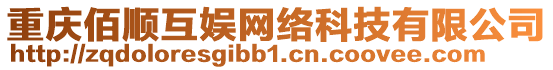 重慶佰順互娛網(wǎng)絡(luò)科技有限公司