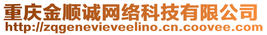 重慶金順誠(chéng)網(wǎng)絡(luò)科技有限公司