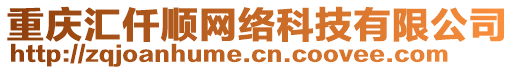 重慶匯仟順網(wǎng)絡(luò)科技有限公司