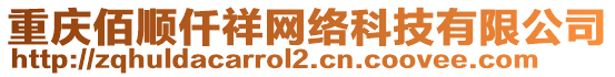 重慶佰順仟祥網(wǎng)絡(luò)科技有限公司