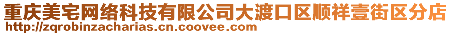 重慶美宅網(wǎng)絡(luò)科技有限公司大渡口區(qū)順祥壹街區(qū)分店