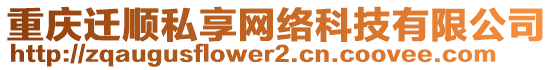 重慶遷順?biāo)较砭W(wǎng)絡(luò)科技有限公司