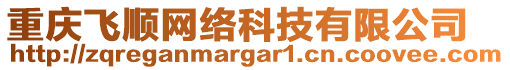 重慶飛順網(wǎng)絡(luò)科技有限公司