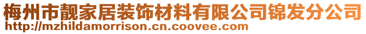 梅州市靚家居裝飾材料有限公司錦發(fā)分公司